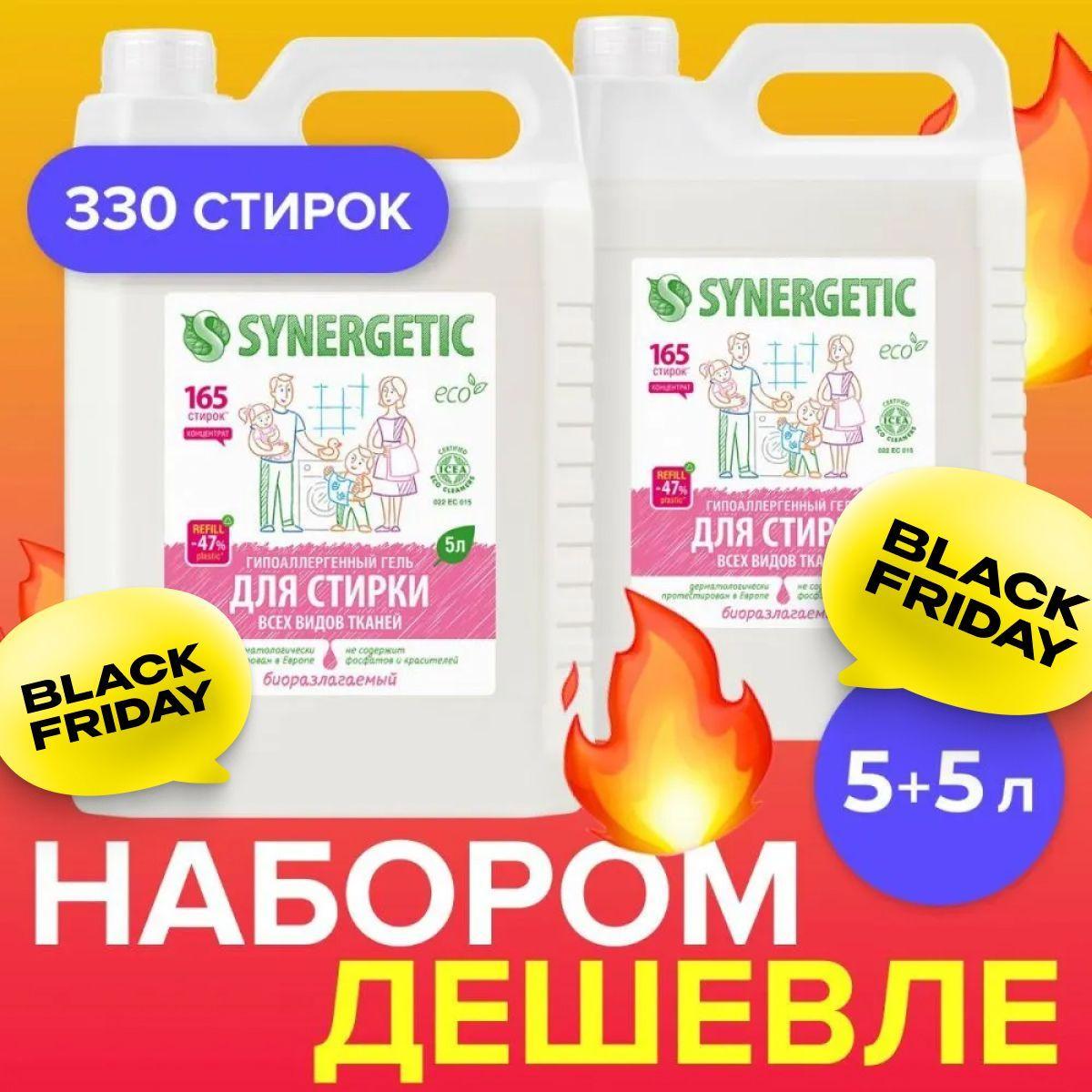 Гель для стирки SYNERGETIC универсальный 5л+5л, жидкий порошок, 330 стирок, концентрат, гипоаллергенный, биоразлагаемый, набор