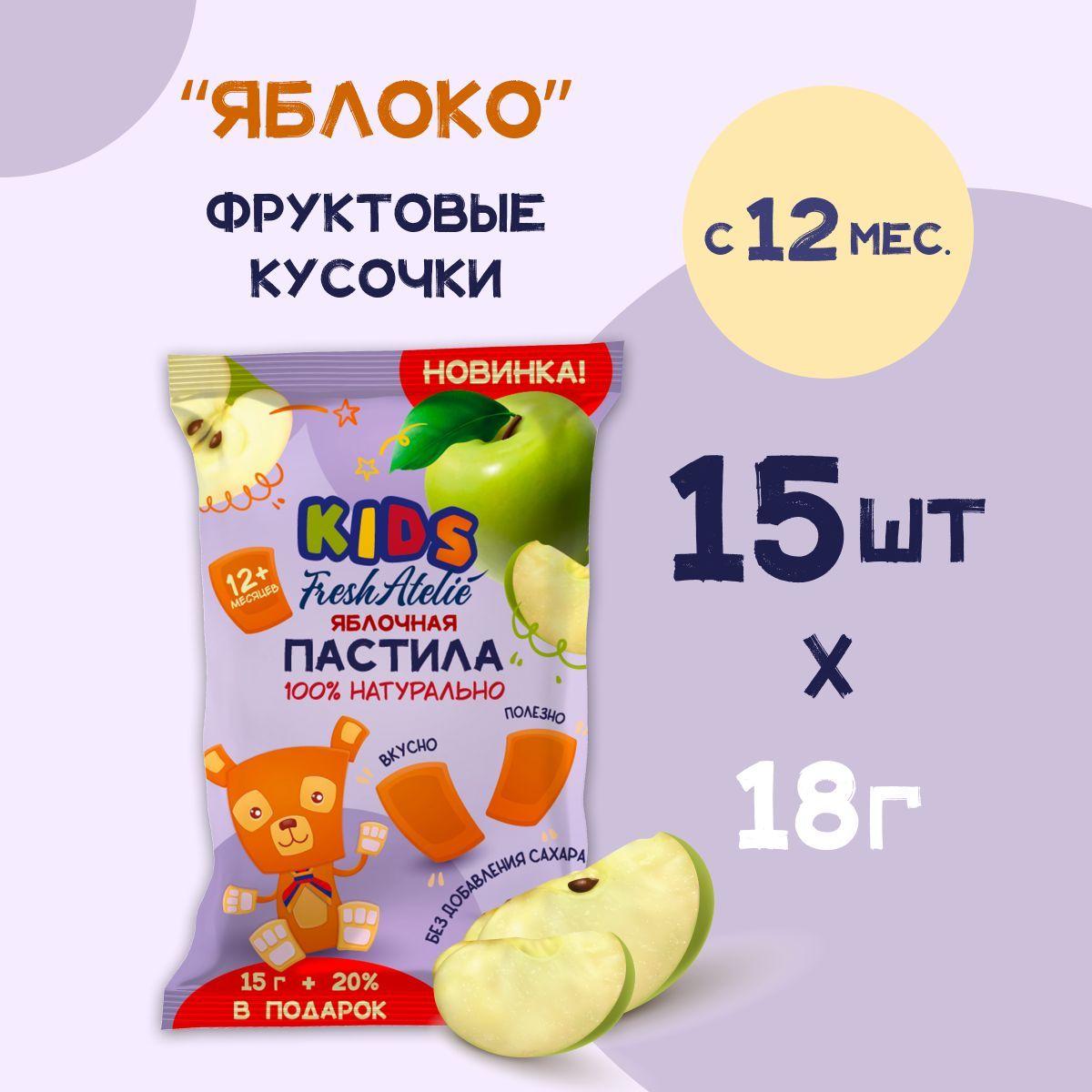 Фруктовые кусочки Fresh Atelie KIDS для детей от 1 года, пастила Яблоко, шоубокс 18 г x 15 шт, фруктовый мармелад без сахара