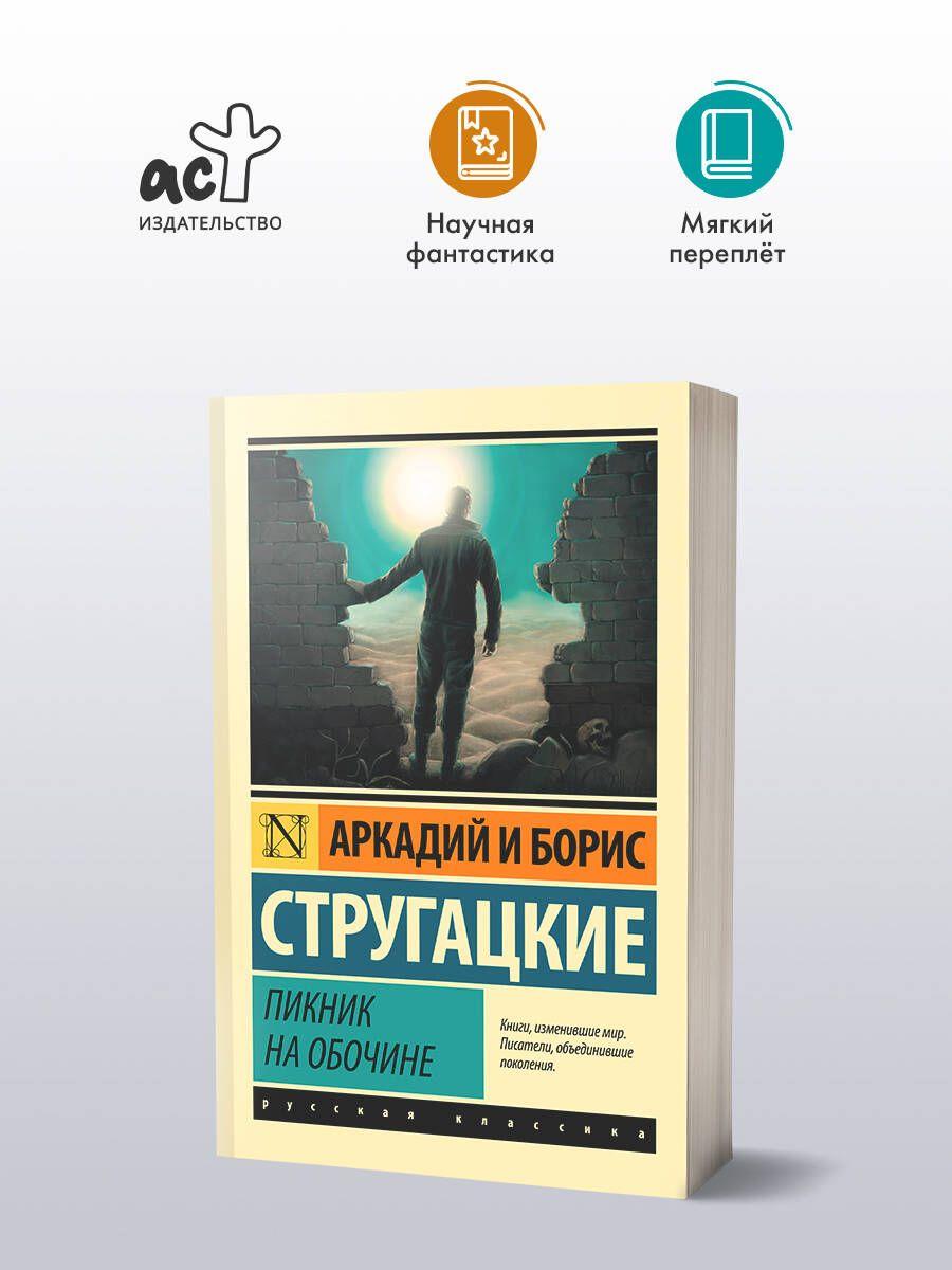 Пикник на обочине | Стругацкий Аркадий Натанович, Стругацкий Борис Натанович