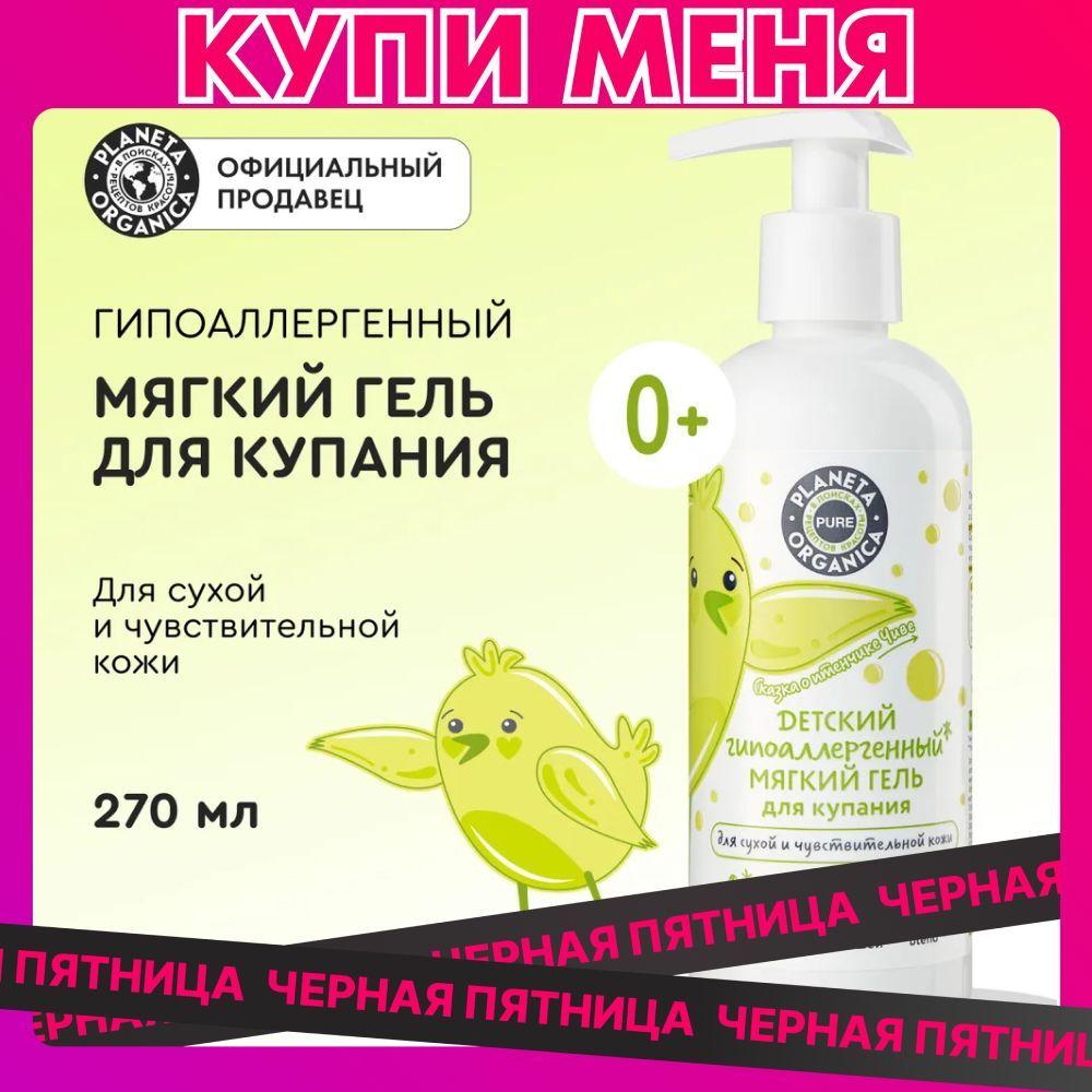 Детский гель для купания гипоаллергенный 0+ Planeta Organica PURE KIDS, 270 мл