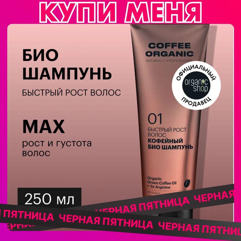 Био шампунь для волос Organic Shop Organic naturally professional Coffee Быстрый рост, 250 мл