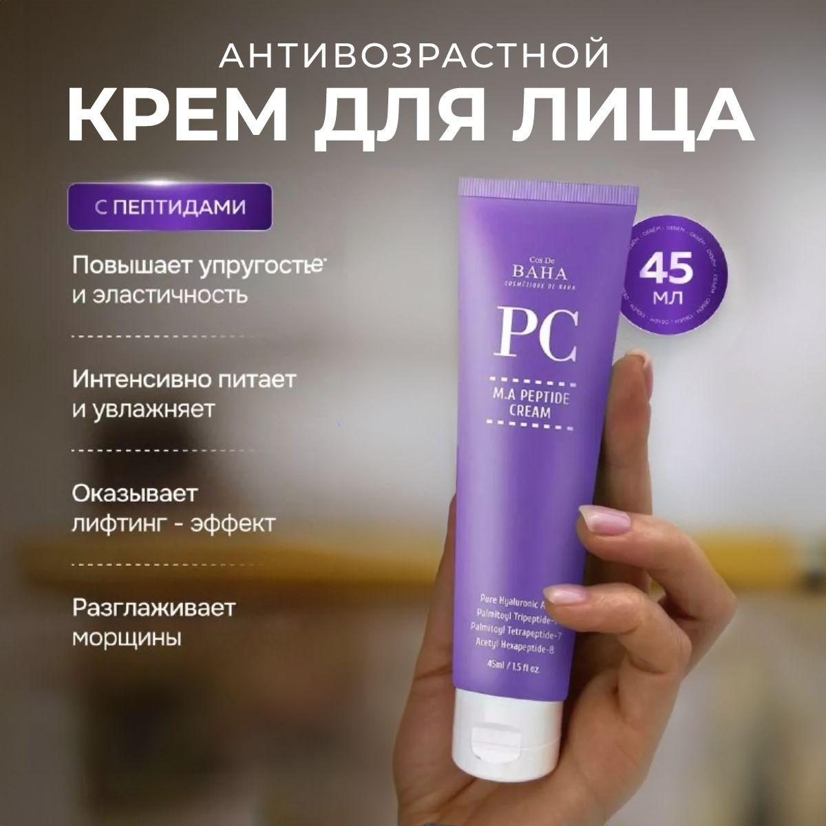 Cos De Baha Омолаживающий пептидный крем для лица против морщин Peptide Cream Matrixyl 3000&Argireline 45 мл.