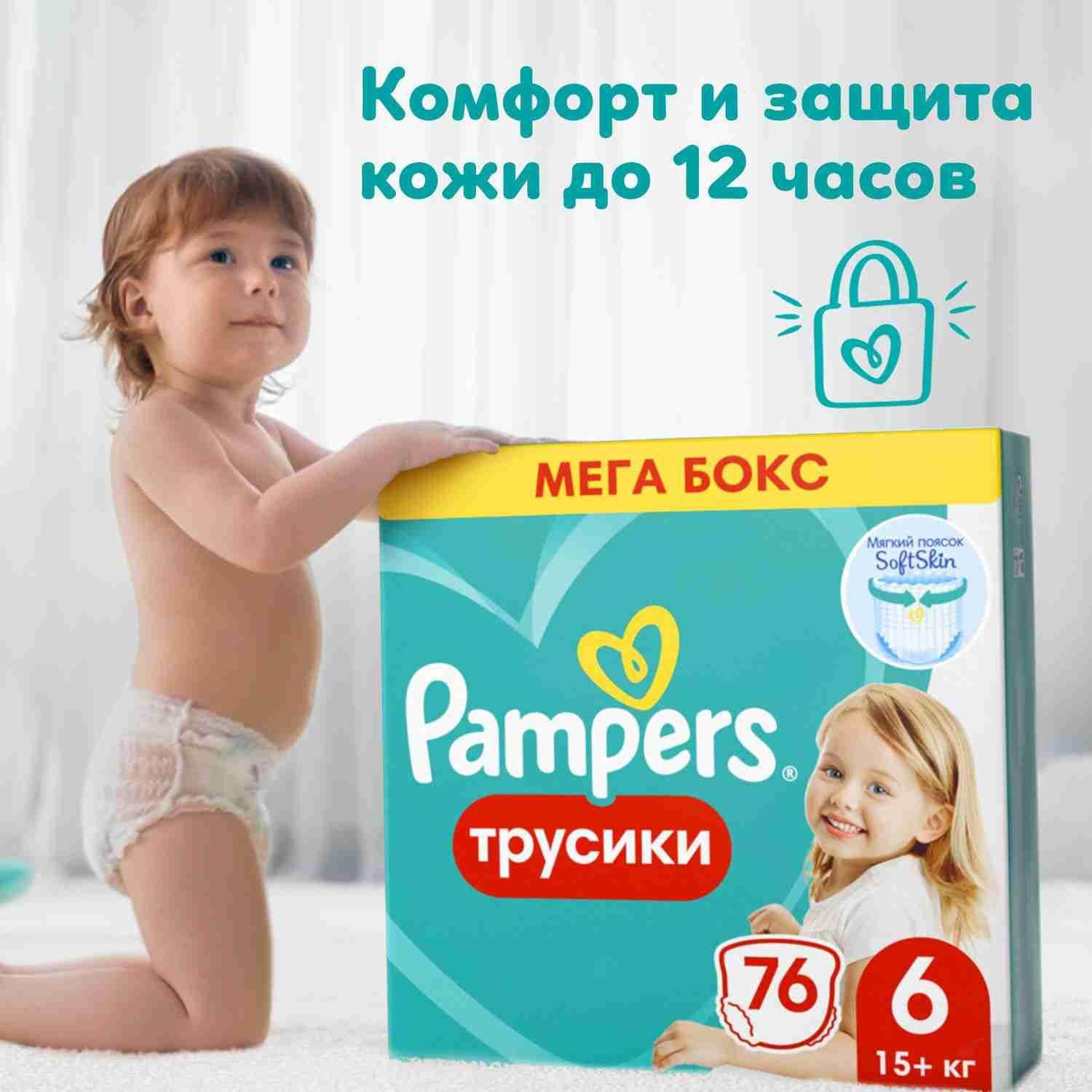 Подгузники трусики Pampers 6 размер, 15+ кг, 76 шт, с мягким пояском