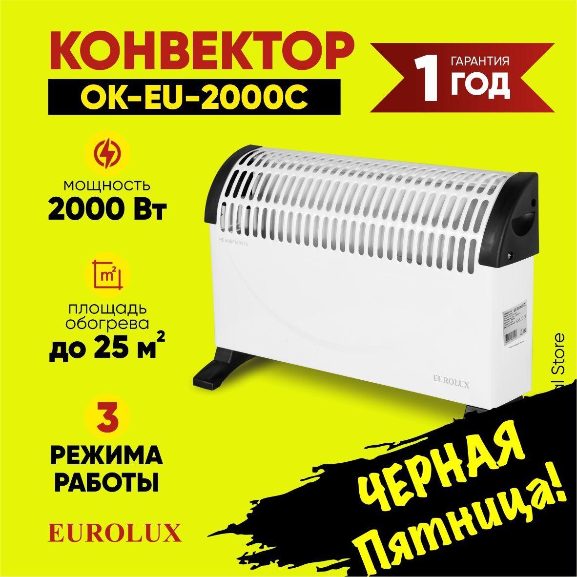 Конвектор ОК-EU-2000C Eurolux - 2000 Вт, 3 режима, 25 м2, термостат, СТИЧ-ТЭН