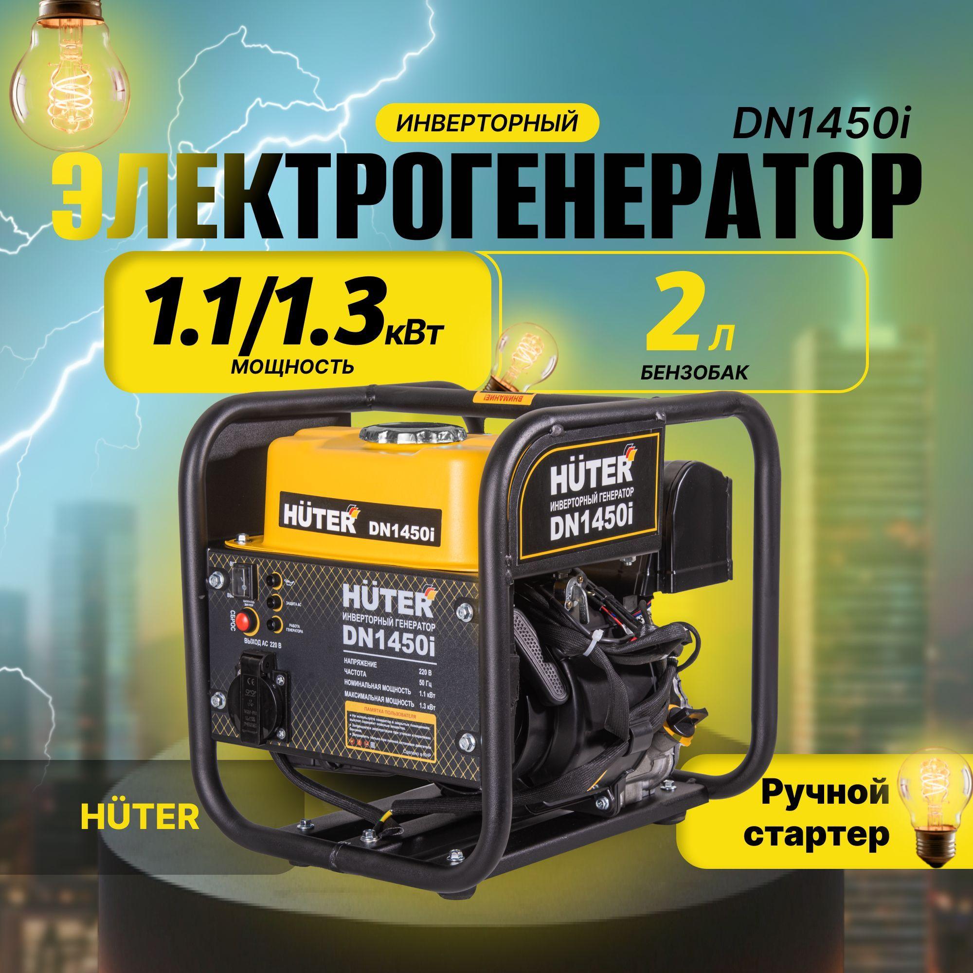 Инверторный генератор Huter DN 1450i (1300 Вт, вес 12,5 кг, Ручной стартер, 2л бензобак)