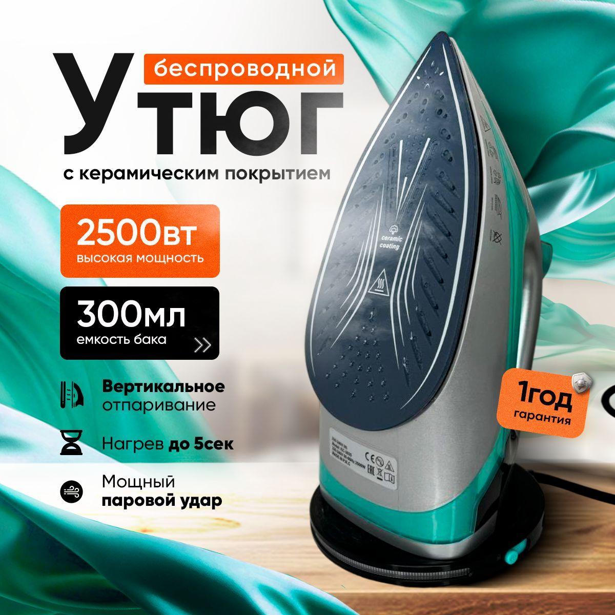 Утюг беспроводной / Утюг для одежды с отпаривателем / 2500ВТ