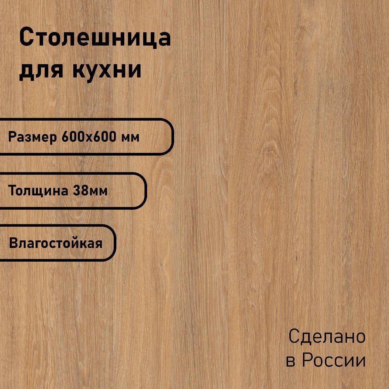 Лаквуд | Столешница ЛДСП 600х600х38. Цвет "Дуб Сантана"