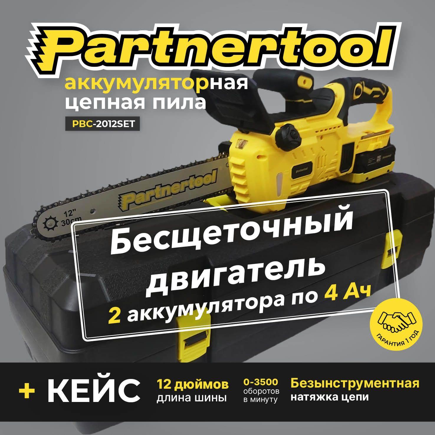 Пила цепная аккумуляторная БЕСЩЕТОЧНАЯ Partnertool PBC-2012SET, в КЕЙСЕ 20В, 2 АКБ 4Ач, Li-ion, шина 30см 64 звена mini 1/4 2750об/мин, профессиональная серия, единая аккумуляторная система