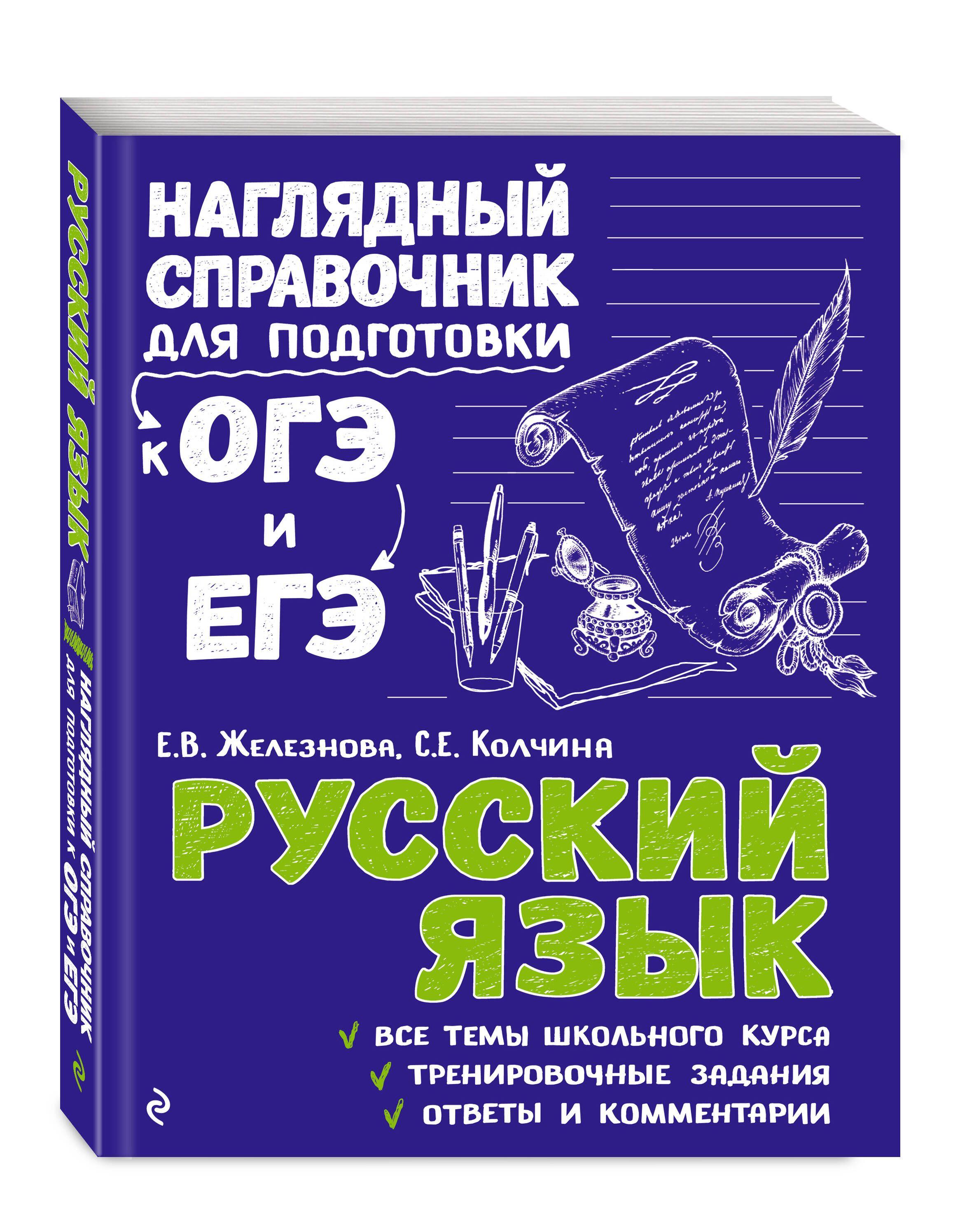 Русский язык | Железнова Елена Викентьевна, Колчина Светлана Евгеньевна