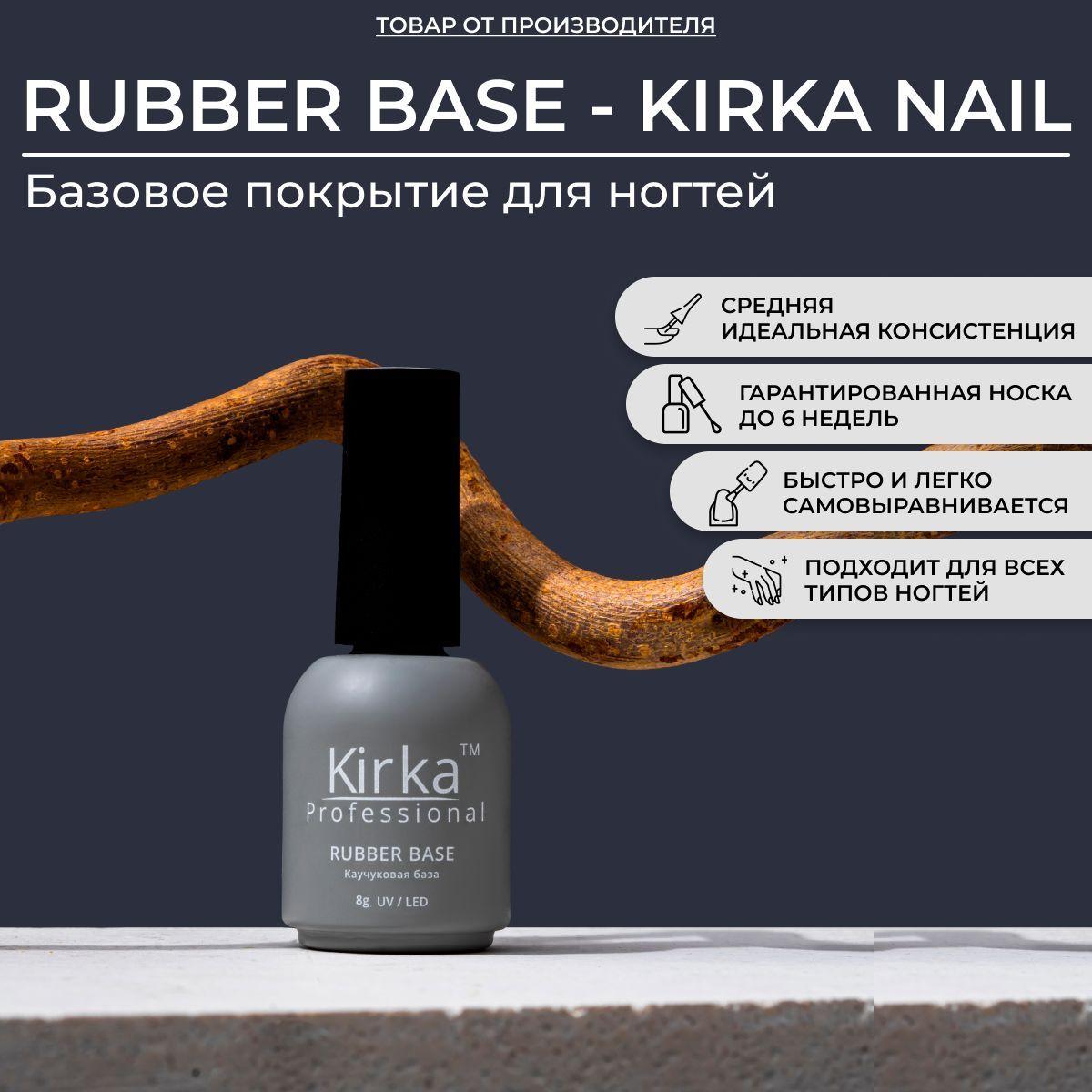 KIRKA NAIL / Каучуковая база для гель-лака прозрачная / 8 мл