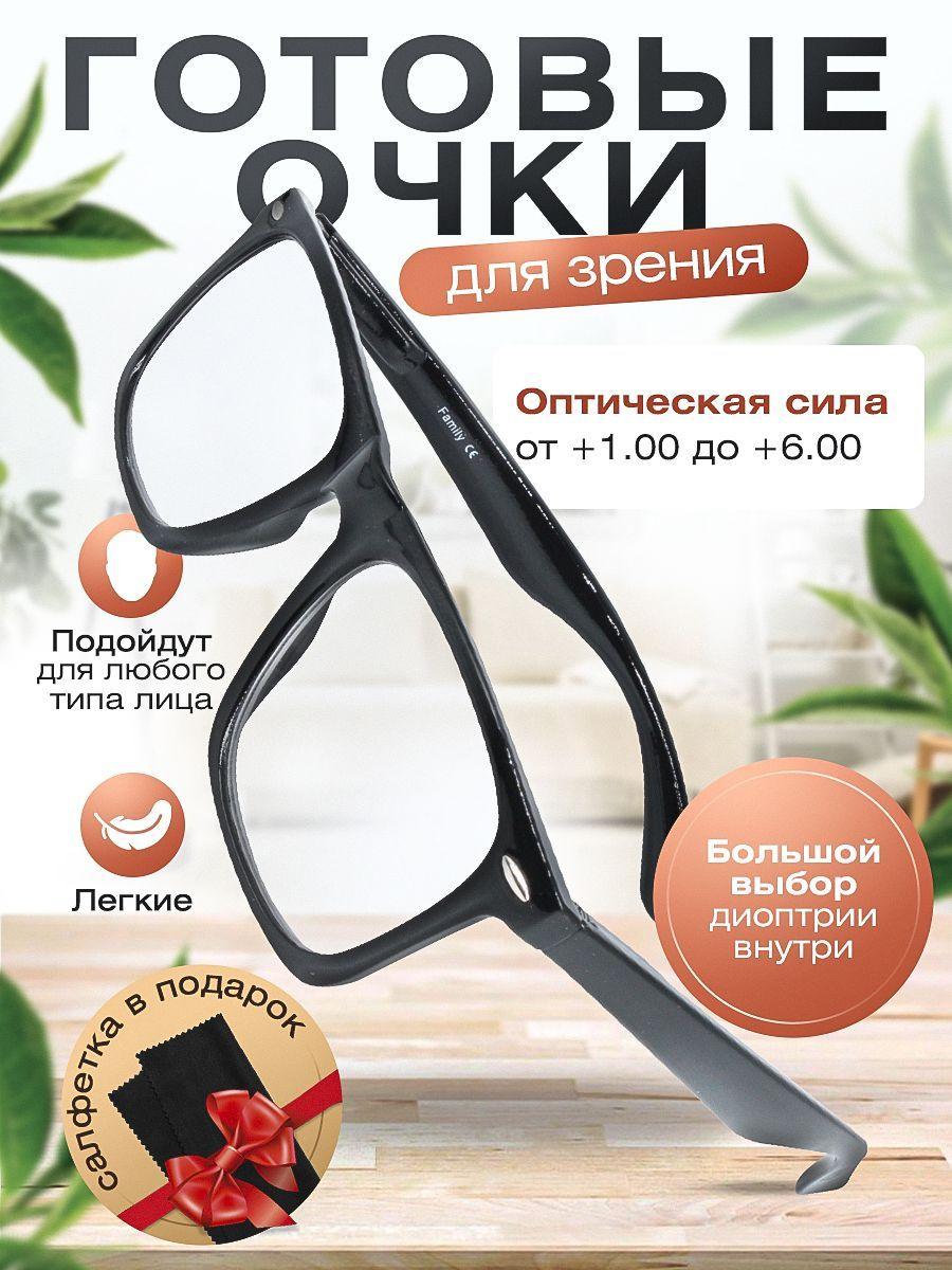 Готовые очки для зрения Family / очки корригирующие с диоптриями +1.50 для мужчин