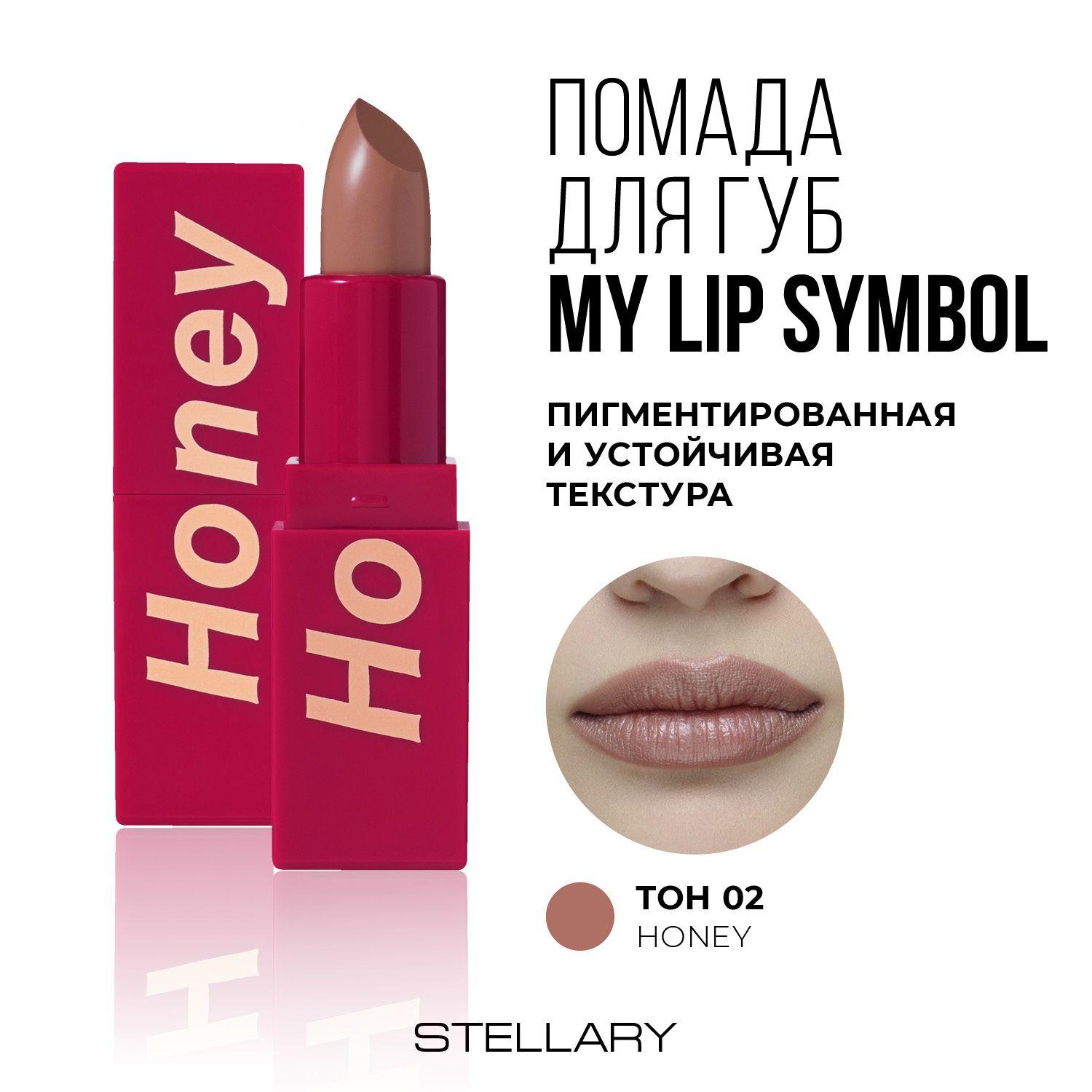 Помада для губ Stellary "MY LIP SYMBOL HONEY" Устойчивая тон 02