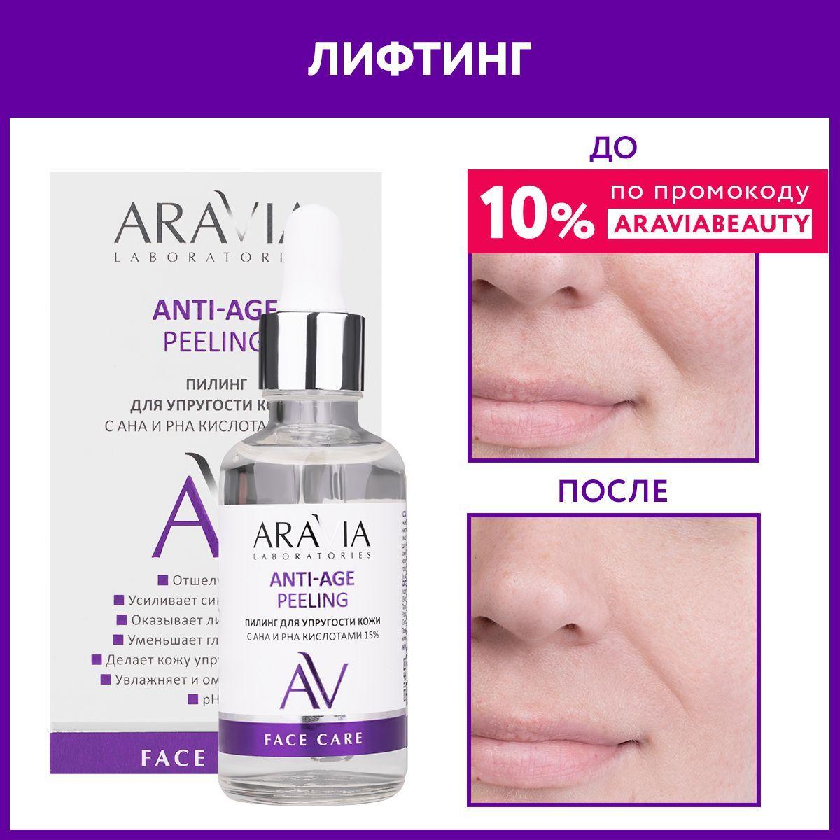 ARAVIA Laboratories Пилинг для упругости кожи с AHA и PHA кислотами 15% ANTI-AGE PEELING, 50 мл