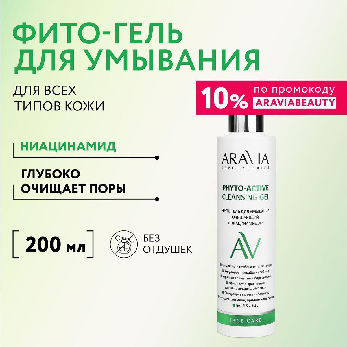 ARAVIA Laboratories Фито-гель для умывания очищающий с ниацинамидом Phyto-Active Cleansing Gel, 200 мл