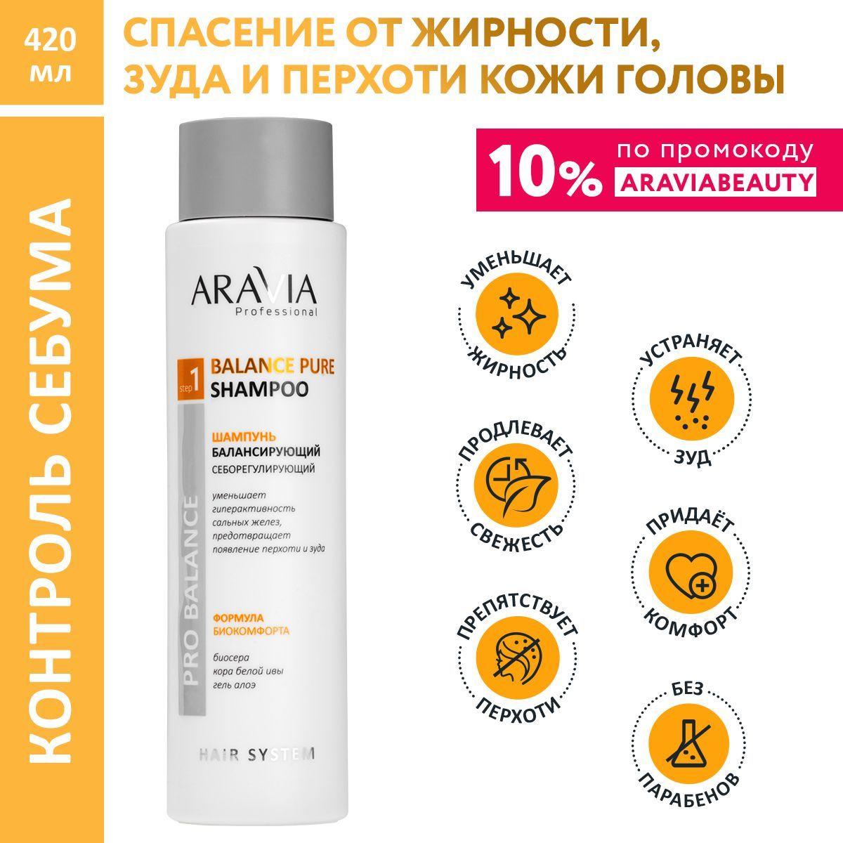 ARAVIA Professional Шампунь балансирующий себорегулирующий Balance Pure Shampoo, 420 мл