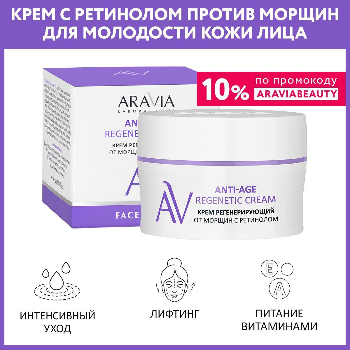 ARAVIA Laboratories Крем регенерирующий от морщин с ретинолом Anti-Age Regenetic Cream, 50 мл