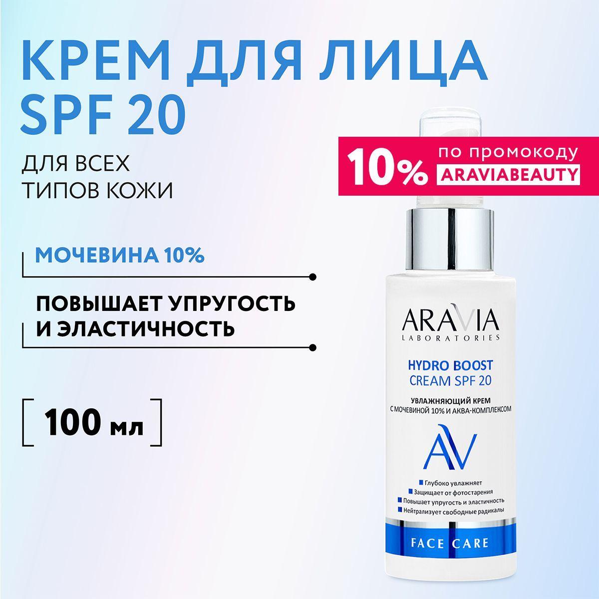 ARAVIA Laboratories Увлажняющий крем с мочевиной 10% и аква-комплексом Hydro Boost Cream SPF 20, 100 мл