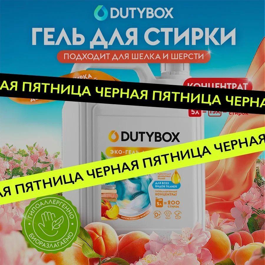 Гель для стирки DUTYBOX Персик и масло жожоба 5 литров 200 стирок, универсальный жидкий порошок