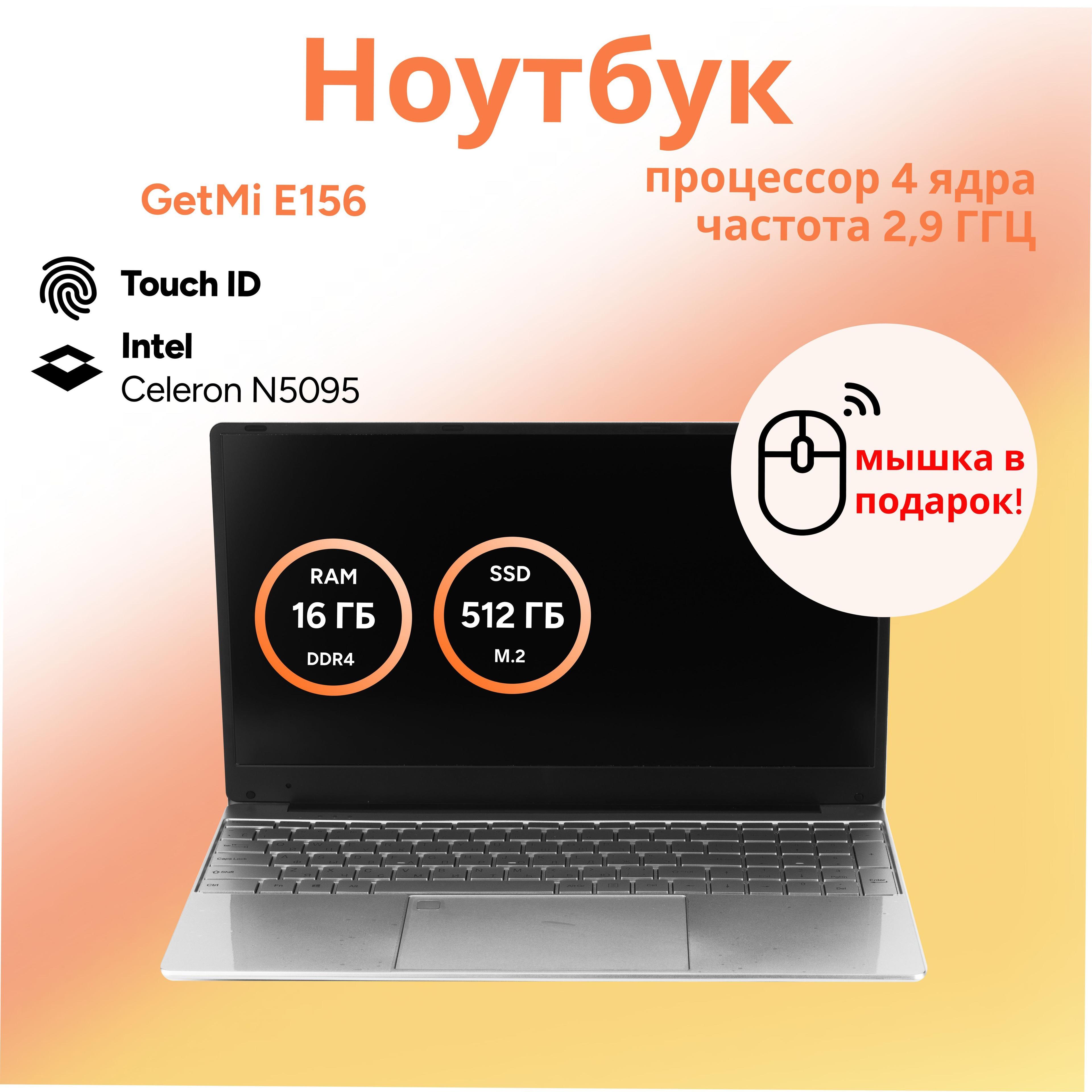 GetMi Ноутбук для работы и учебы Ноутбук 15.6", Intel Celeron N5095, RAM 16 ГБ, SSD 512 ГБ, Intel UHD Graphics, Windows Pro, хром, серебристый, Русская раскладка