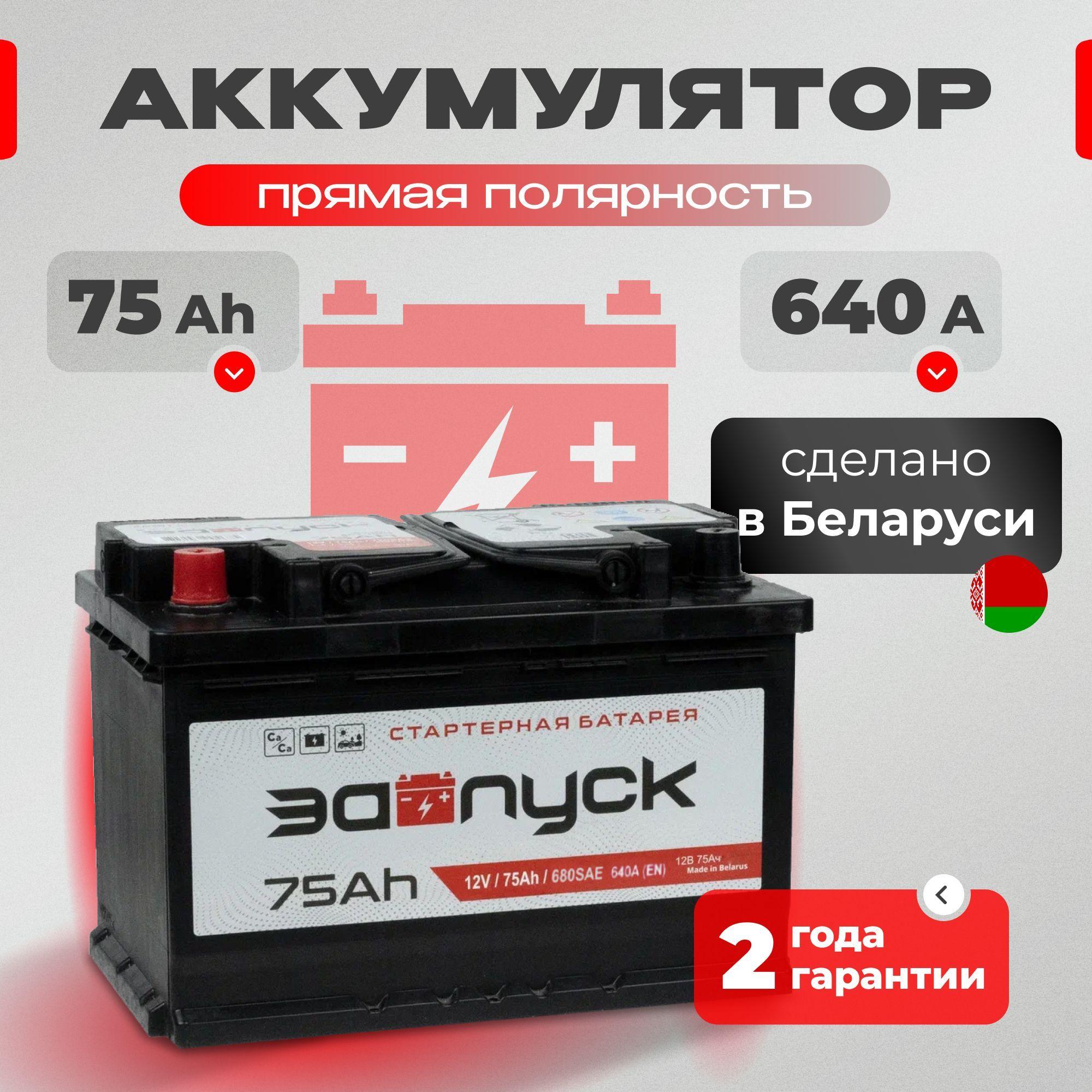 Аккумулятор автомобильный 12v 75 Аh ЗАПУСК 75 Ач 640 А прямая полярность 278x175x190 стартерный акб для автомобиля, машины