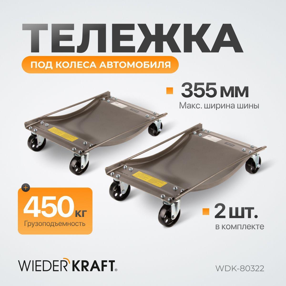 Тележка транспортировочная под колеса автомобиля (2шт) г/п 450кг WIEDERKRAFT WDK-80322