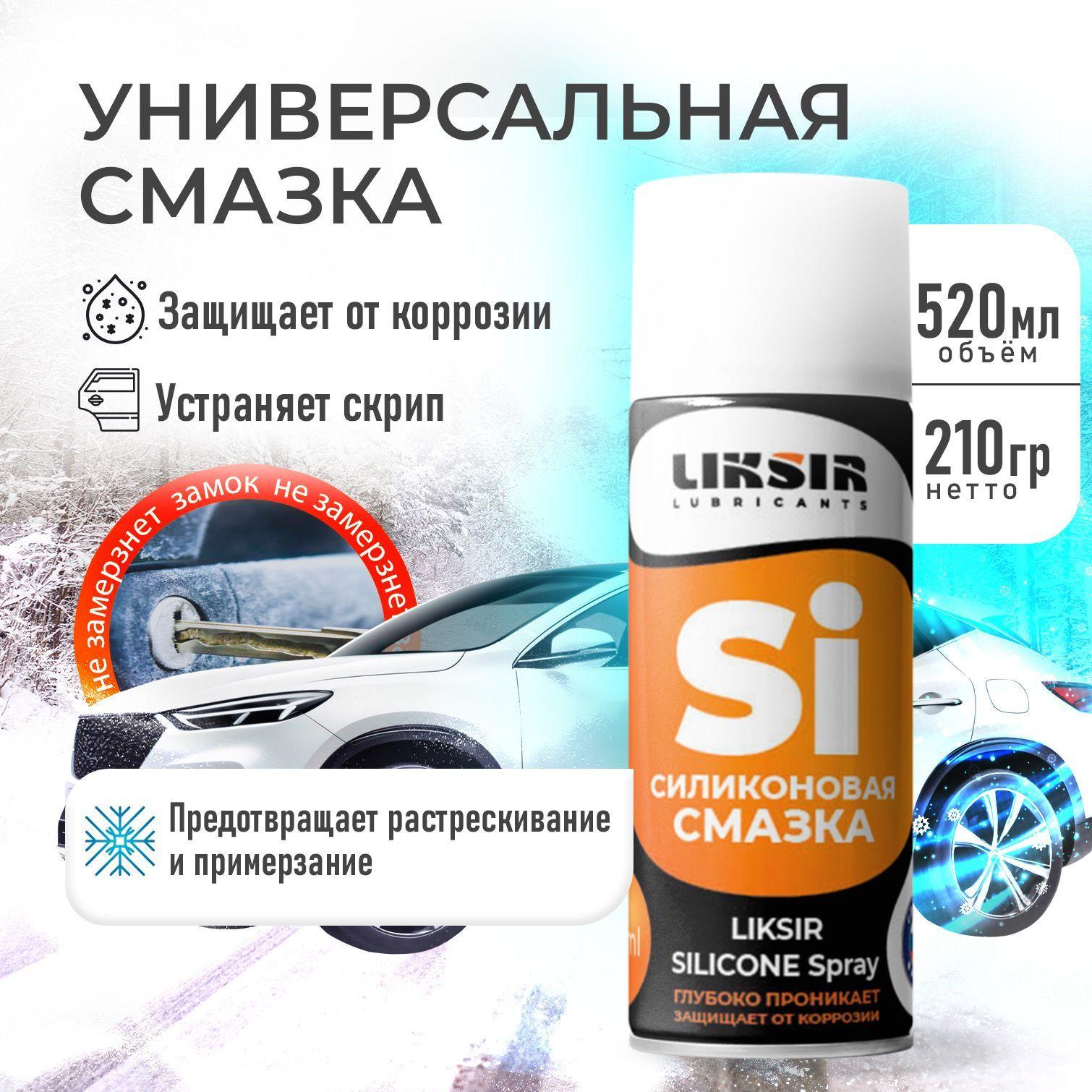 Cиликоновая cмазка LIKSIR SILICONE Spray, для авто для уплотнителей спрей, 520мл