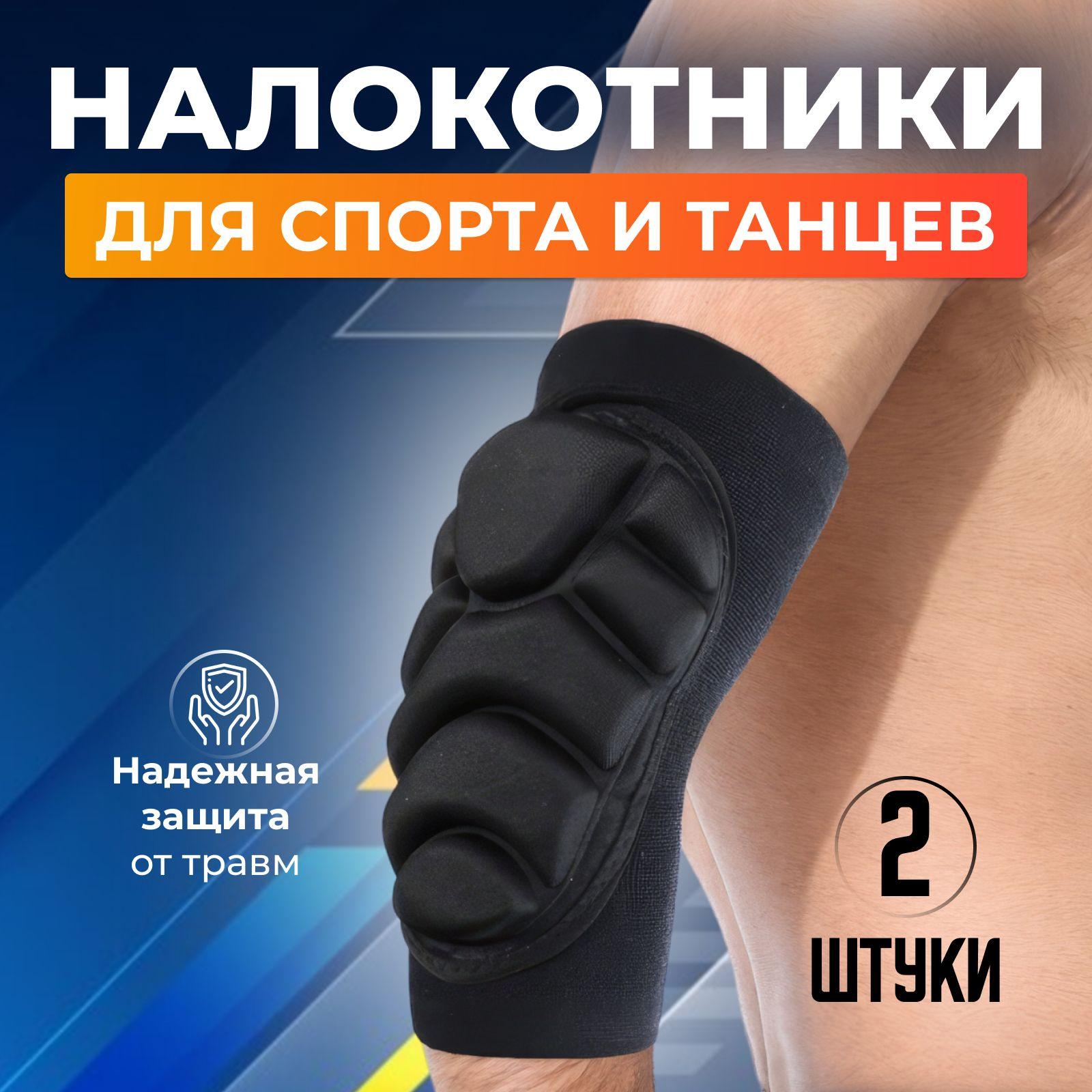 Horizontshop | Налокотники для спорта и танцев защита локтя