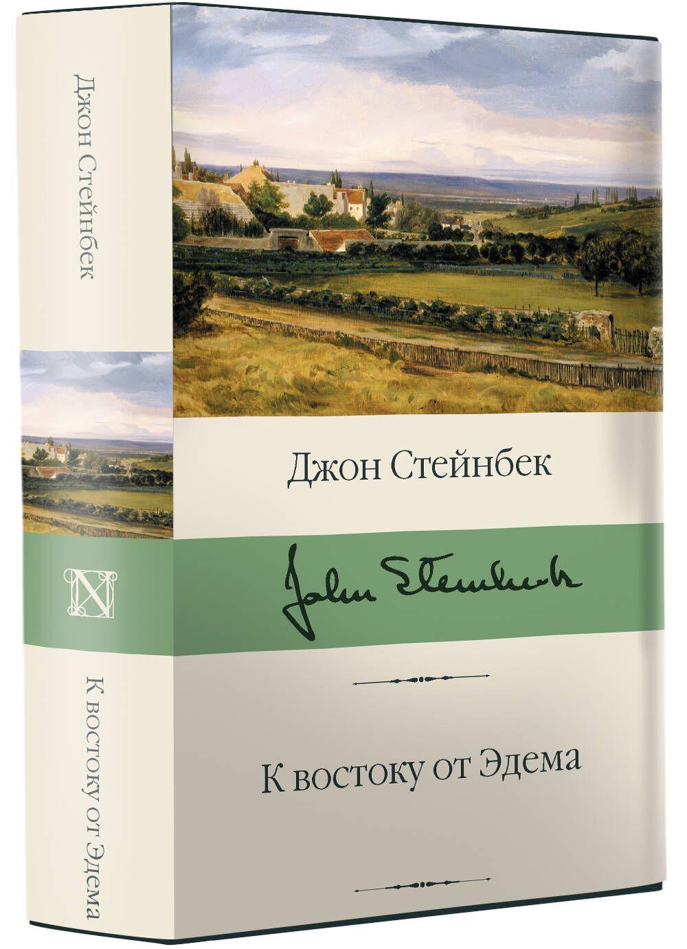 К востоку от Эдема | Стейнбек Джон