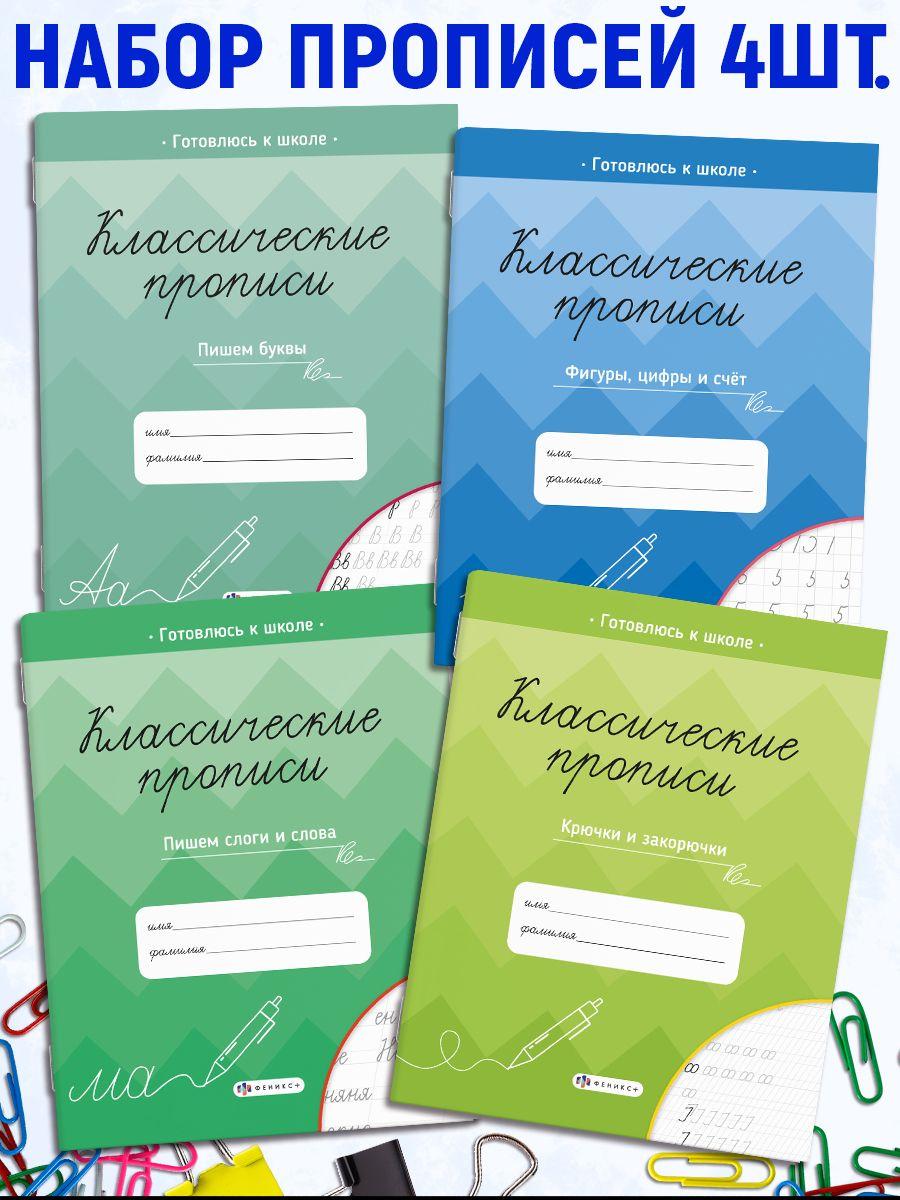 Прописи для дошкольников и для школьников 1 - 4 класса, для каллиграфии. Рабочие тетради дошкольника