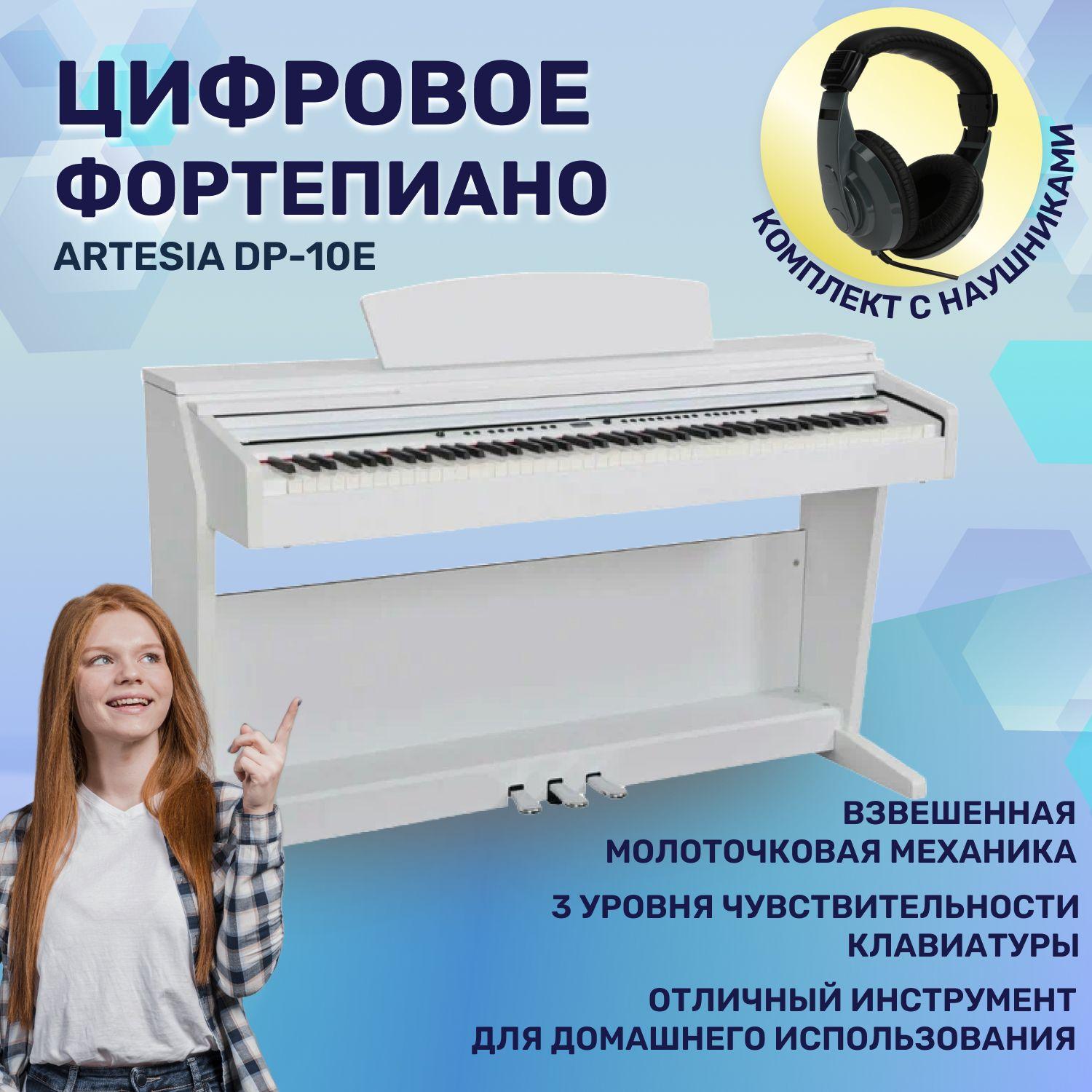 Комплект Artesia DP-10e White Цифровое фортепиано, белый с наушниками