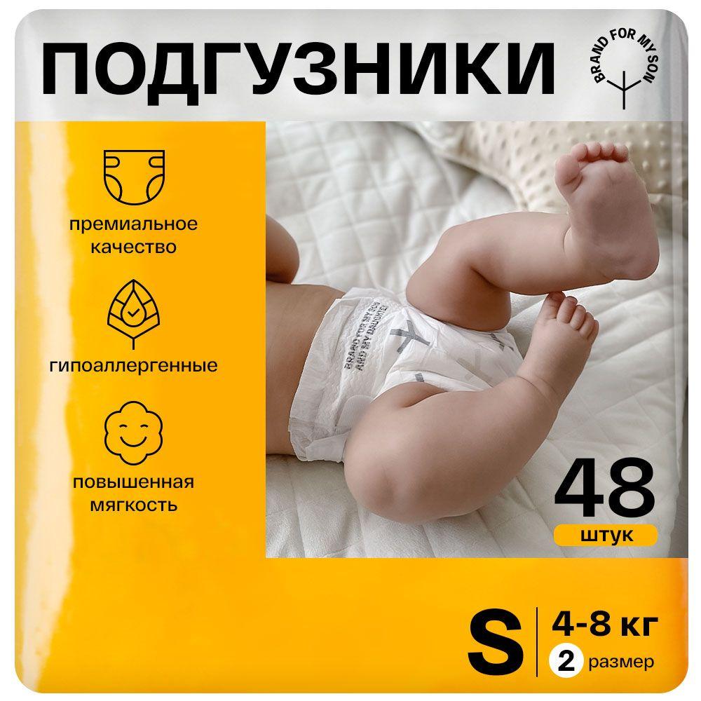 BRAND FOR MY SON Эко Подгузники для новорождённых памперсы 2 размер S 4-8 кг. 48 шт ночные и дневные