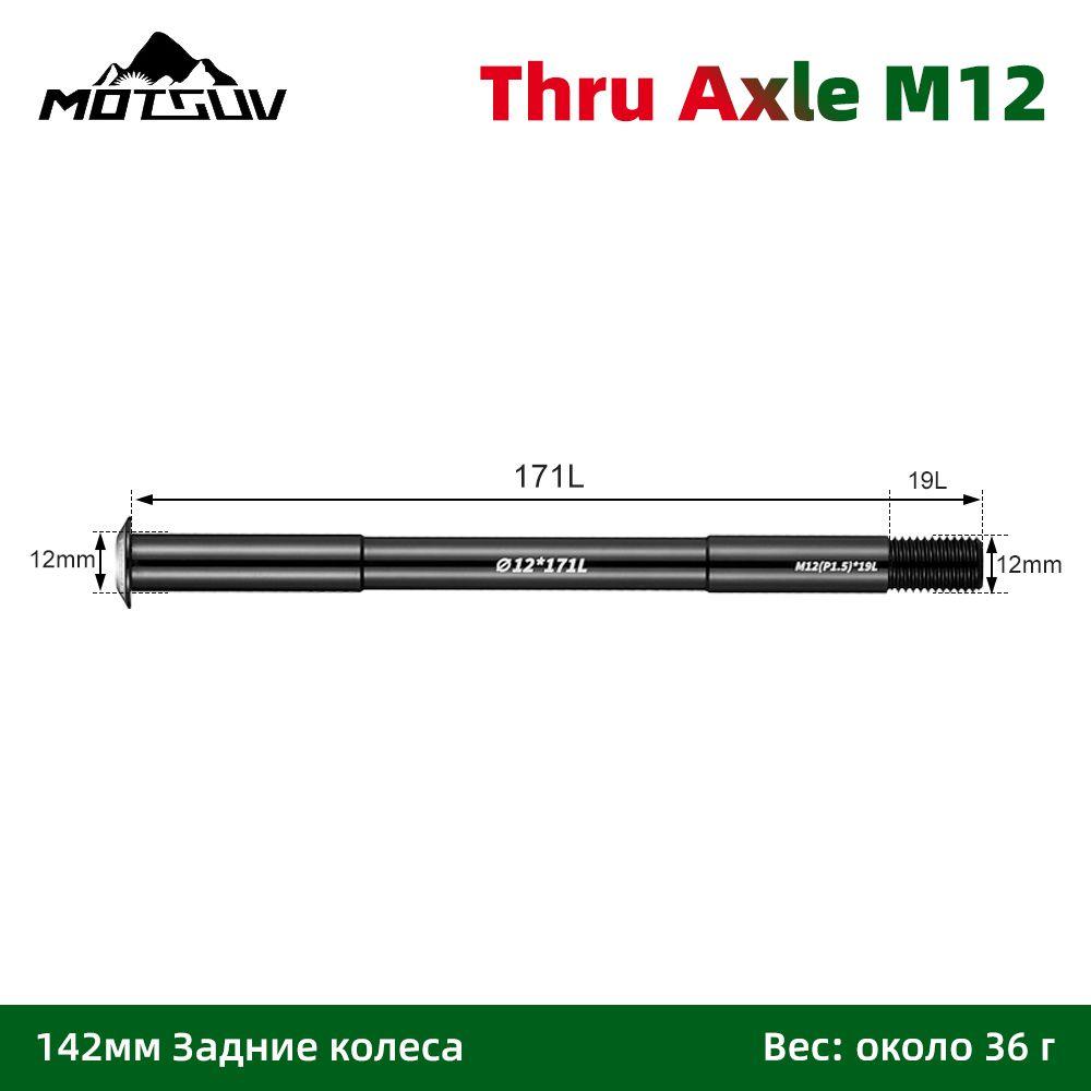 Ось для крепления колеса велосипеда сквозная, Motsuv, Thru Axle M12 L171