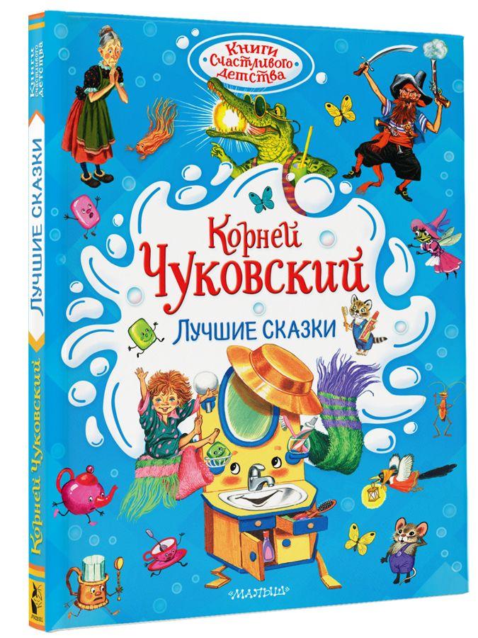 Лучшие сказки Корнея Чуковского | Чуковский Корней Иванович