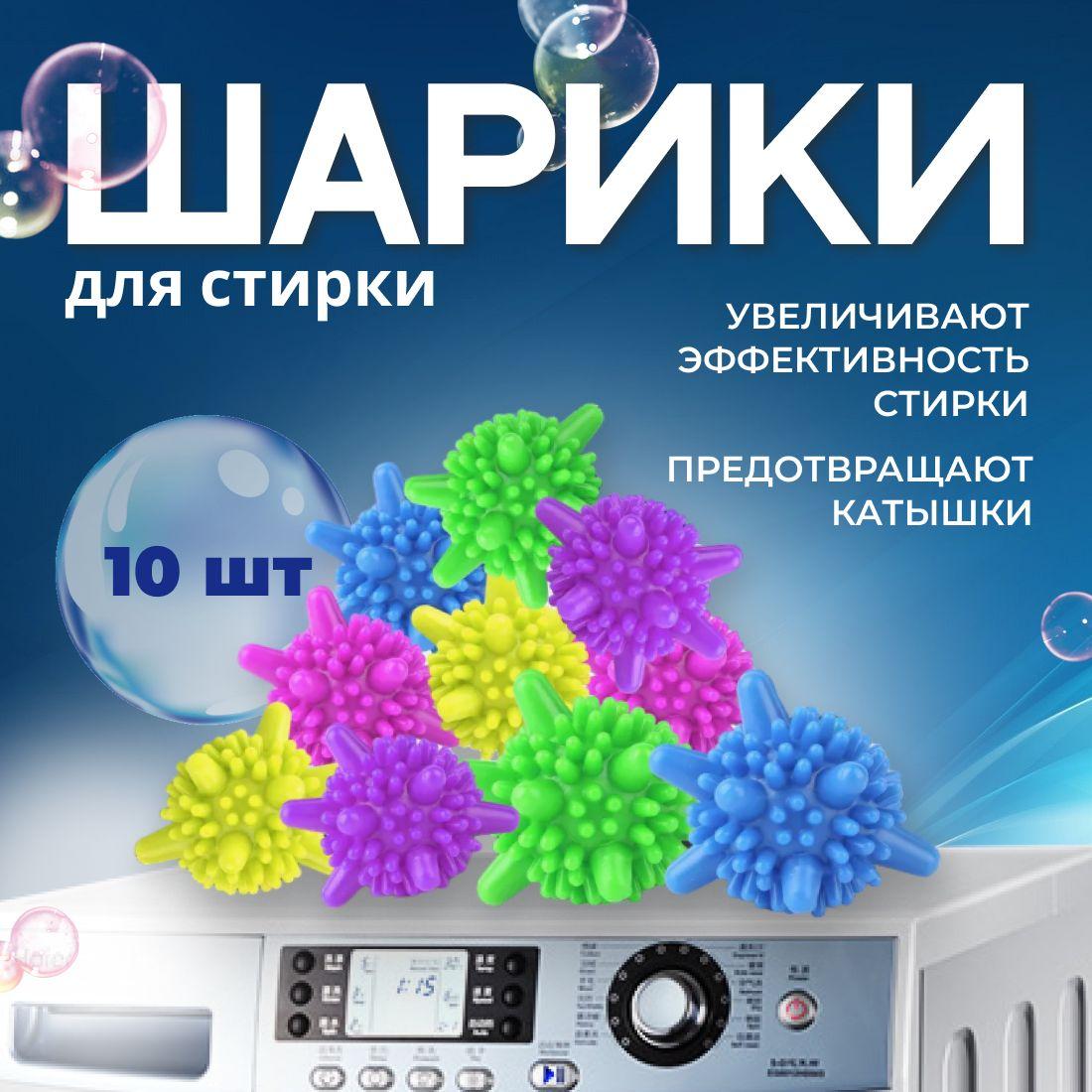 Шарики для стирки, Одежды и деликатного белья, полотенец и пуховиков, Мячики для сушки в стиральной машине, Сборщик волос и шерсти,10 штук в комплекте, Диаметр 5,5 см