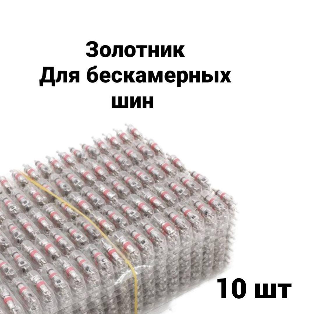 Золотник вентиля автомобильный, ниппель для бескамерных шин короткий, 10 штук