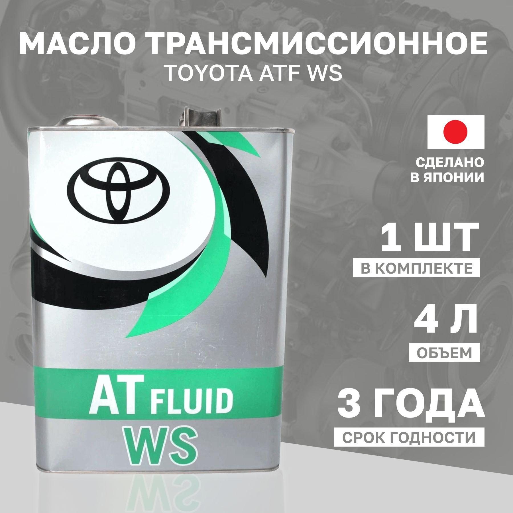 Масло трансмиссионное синтетическое TOYOTA "ATF WS", 4л