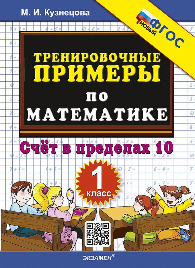 Кузнецова М И Тренировочные Примеры По Математике 1 класс