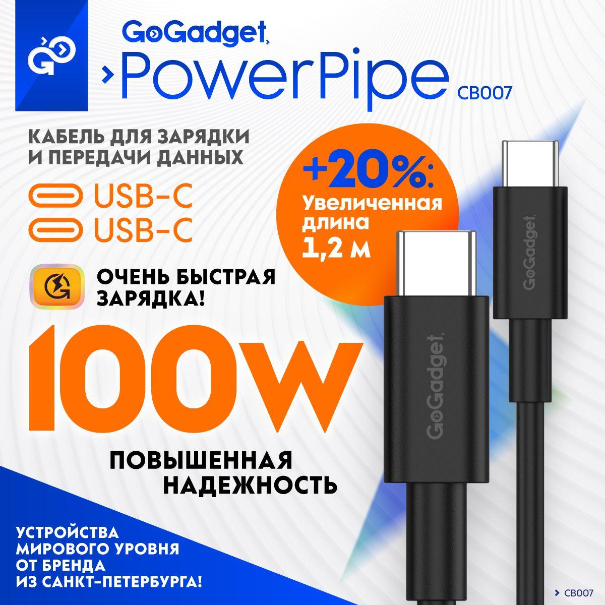 Провод type c для быстрой зарядки, 100Вт (100W ) GoGadget PowerPipe повышенной толщины, 1,2 метра, длинный, черный