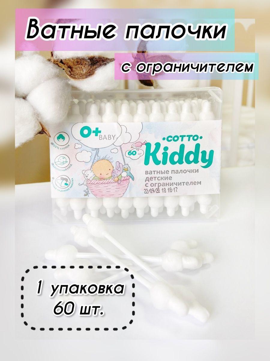 Детские ватные палочки с ограничителем Cotto Kiddy для новорожденных набор 100% хлопок