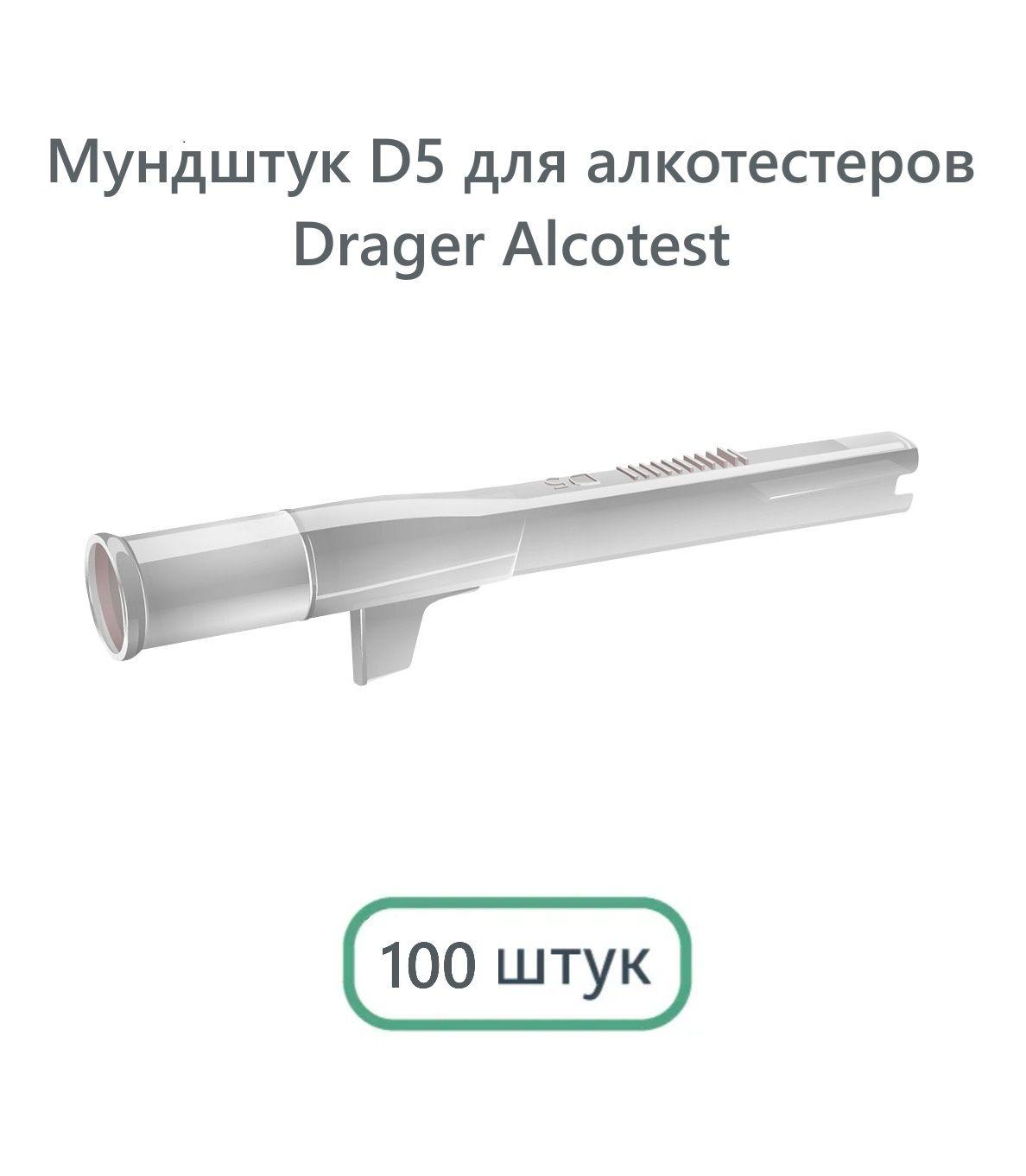 Мундштук D5 для алкотестеров Drager Alcotest (Дрегер Алкотест) (100 шт.)