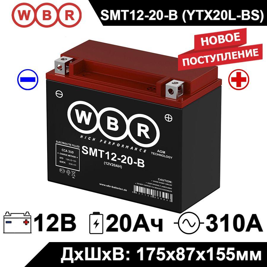 Мото аккумулятор стартерный WBR MT12-20-B 12В 20Ач (12V 20Ah) полярность обратная 270A (YTX20L-BS, YTX20HL-BS, CT 12201) AGM аккумулятор для мотоцикла, гидроцикла, квадроцикла, снегохода SMT12-20-B