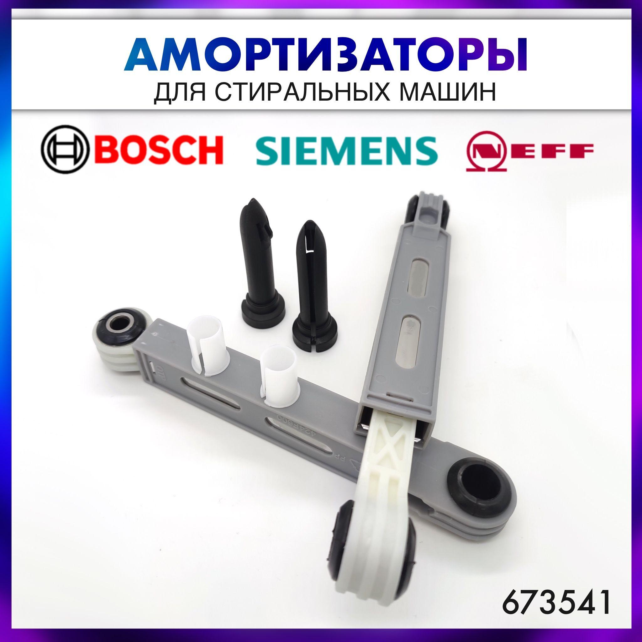 Амортизаторы 90N (ньютонов) для стиральной машины Bosch, Siemens, Neff - 673541