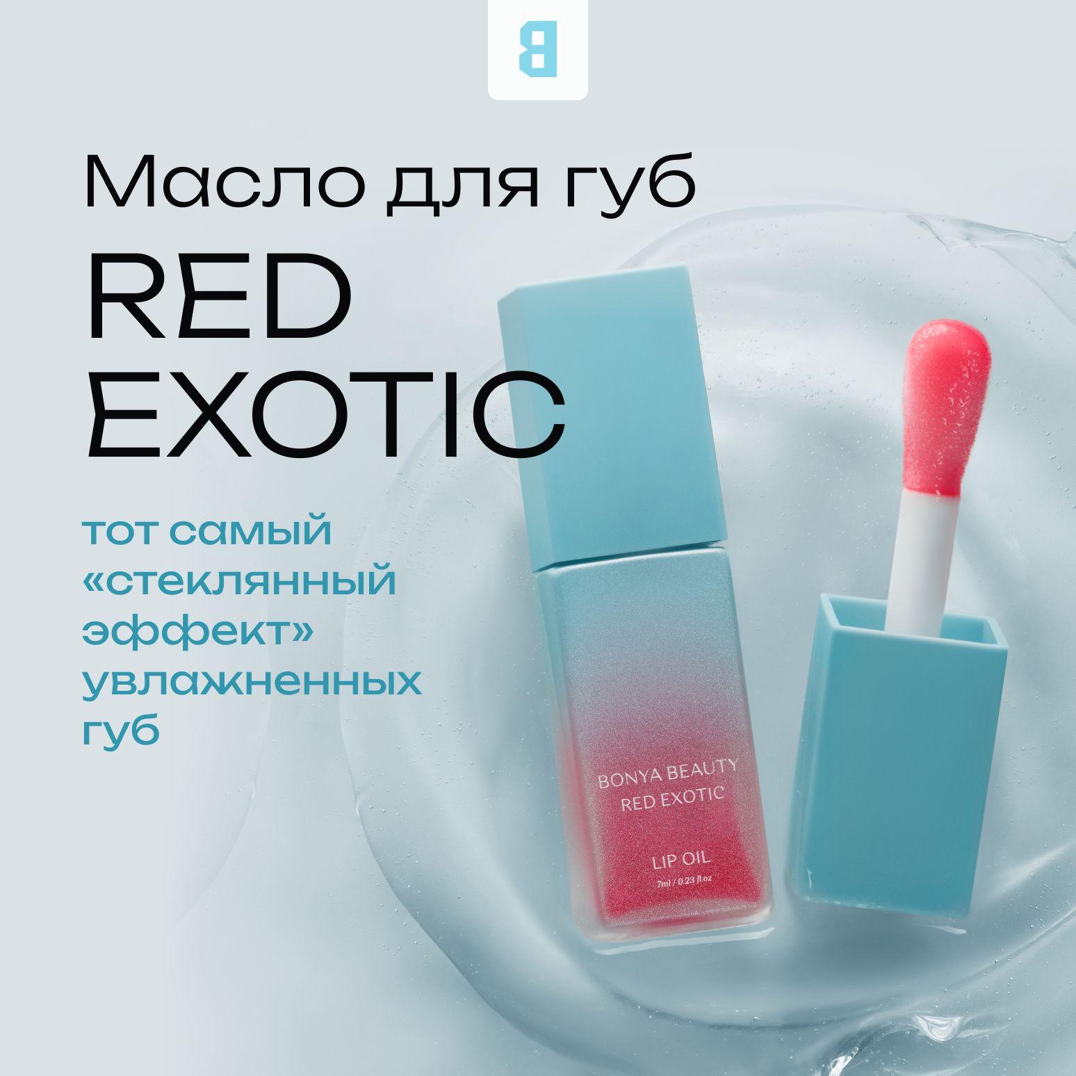 Масло для губ RED EXOTIC с натуральным красным оттенком и эффектом стекла от Bonya Beauty, веганский продукт. Аромат спелой сливы, ноты лимона, жасмина и розы. Производство Корея / 7ml