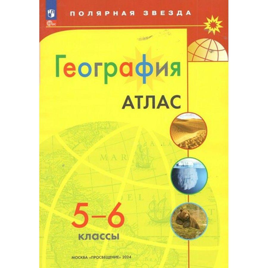 География. 5 - 6 классы. Атлас. Новое оформление. 2024.