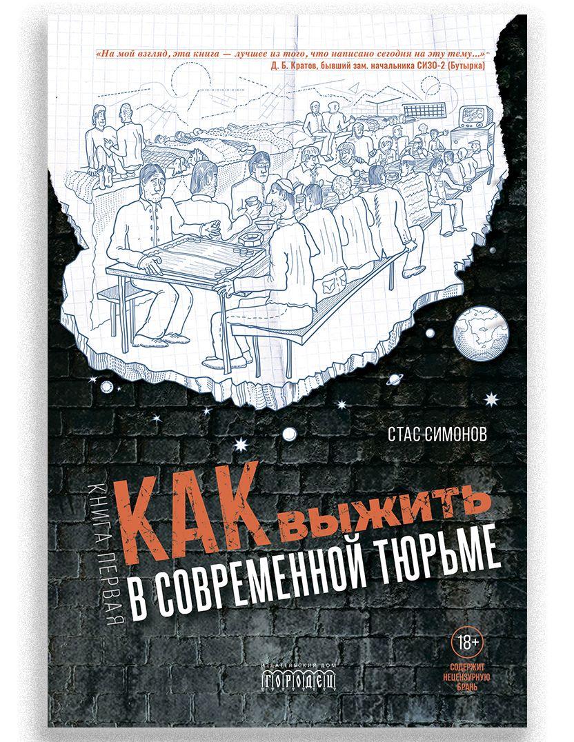 Как выжить в современной тюрьме. Книга 1 | Симонов Станислав