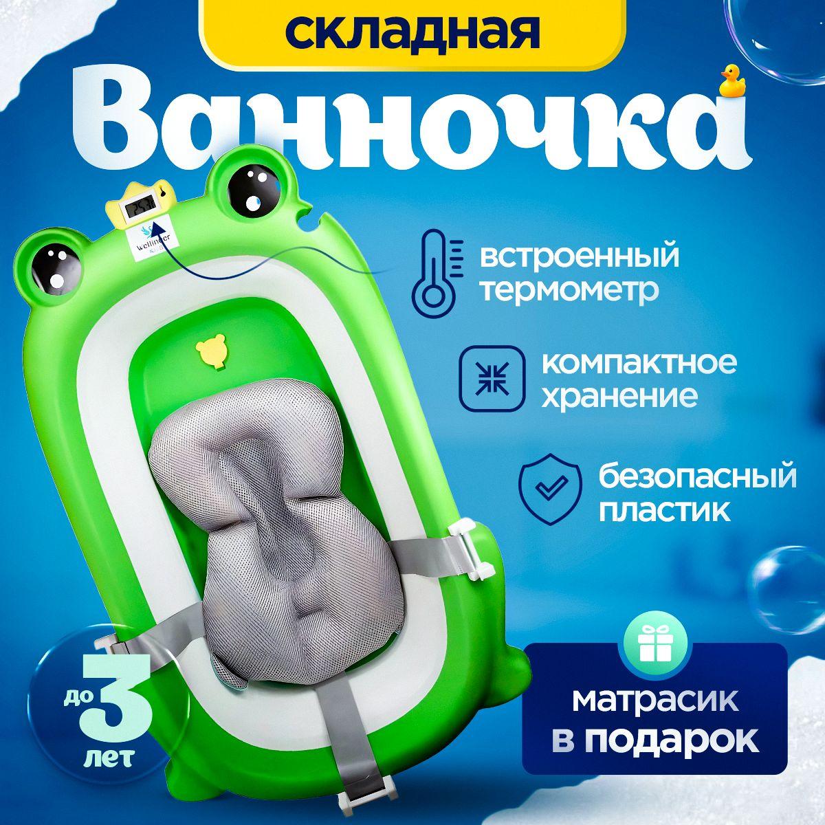 Wellinger Kids | Ванночка для купания новорожденных, складная с электронным термометром и матрасиком, детская складная ванна с подставкой(зеленая)