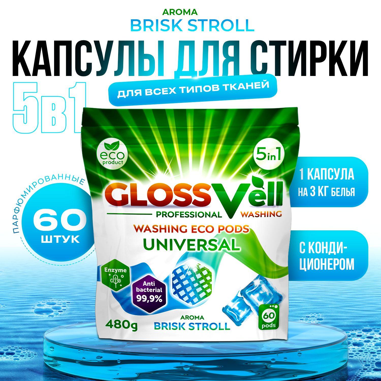 Капсулы для стирки белья парфюмированные с кондиционером Glossvell 5в1 Brisk Stroll, 60 шт, суперконцентрат, антибактериальный эффект