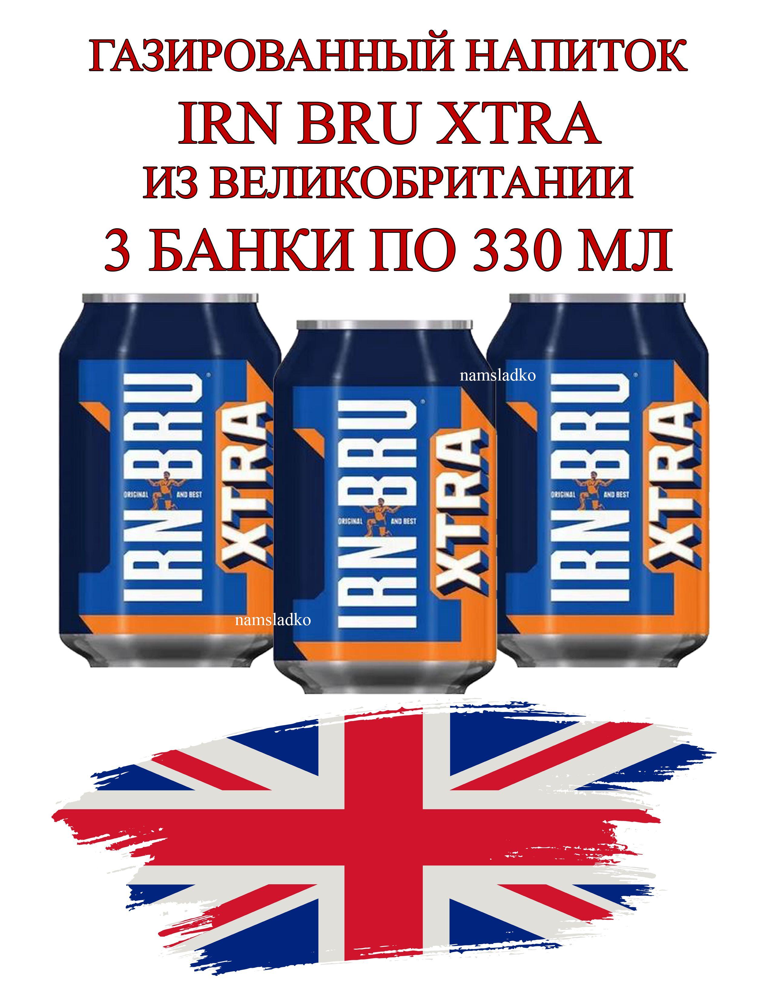 Газированный напиток IRN BRU Экстра 3 шт*330 мл, Великобритания. Без сахара.