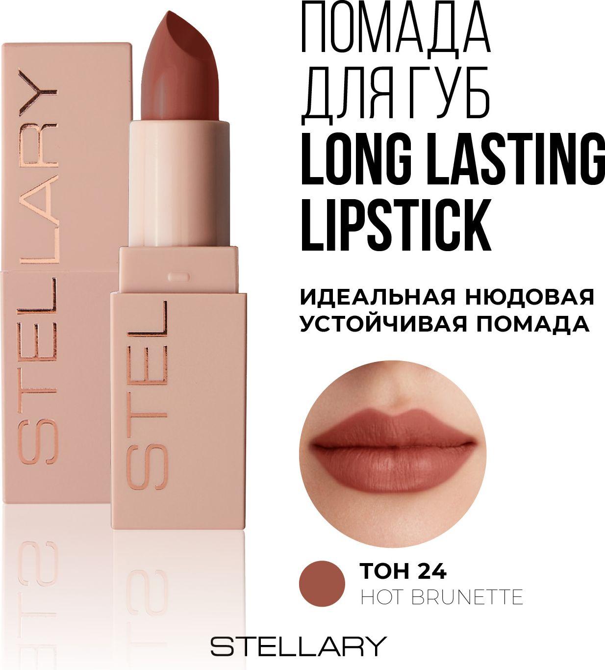 Long lasting lipstick Помада для губ Stellary устойчивая нюдовая, тон 24, 3.8 г