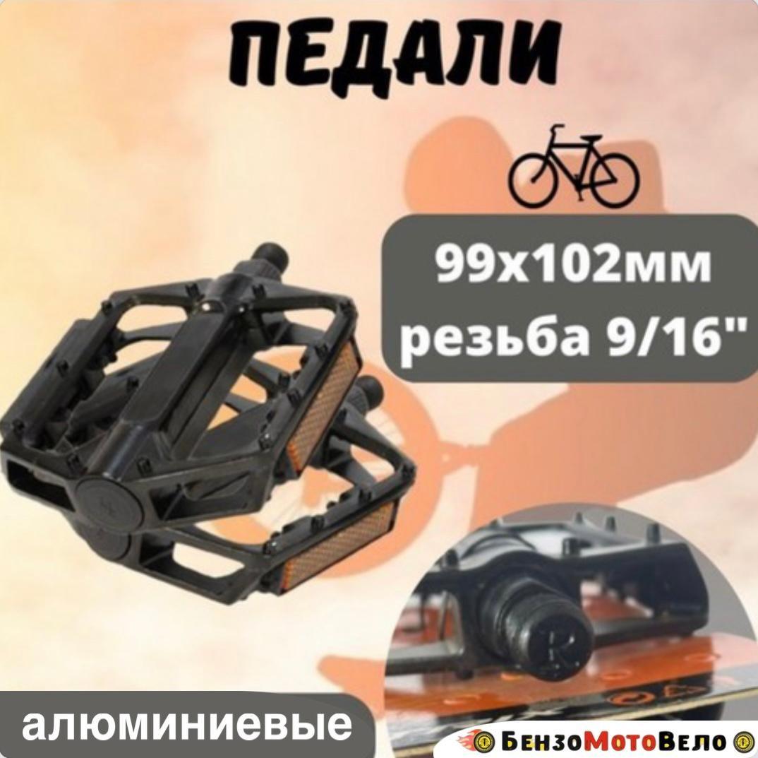 Педали TRIX алюминиевые 99x102мм